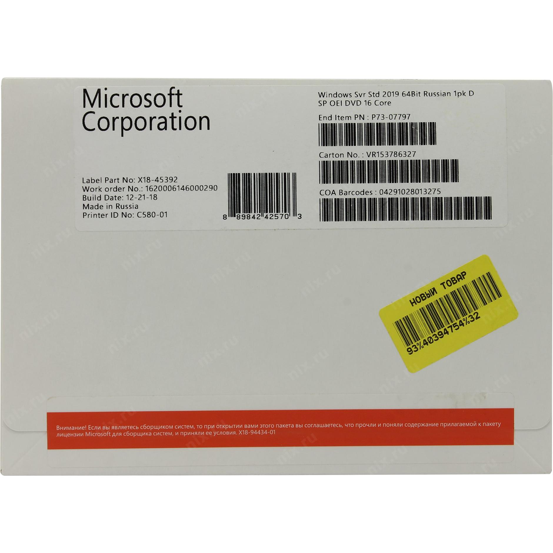 Russian 64 bit. Windows Server cal 2019 Russian 1pk DSP OEI 5 CLT device cal. Комплект OEM. Microsoft Windows Server 2019 Standard. P73-07122. Windows Server STD 2019.